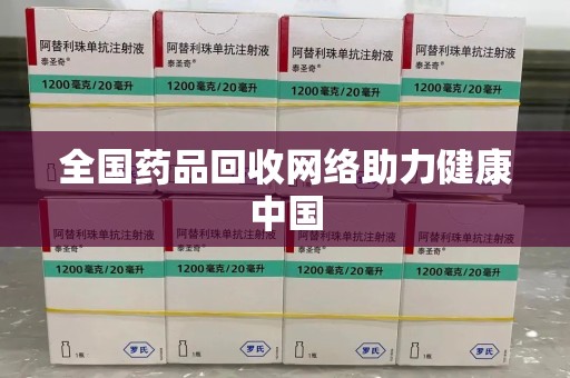 海口全国药品回收网络助力健康中国
