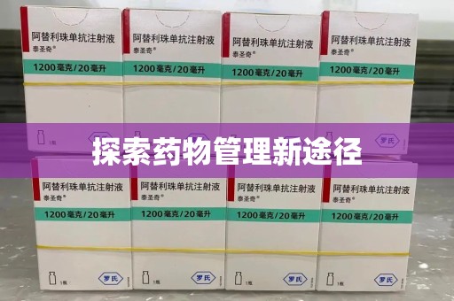 海口探索药物管理新途径