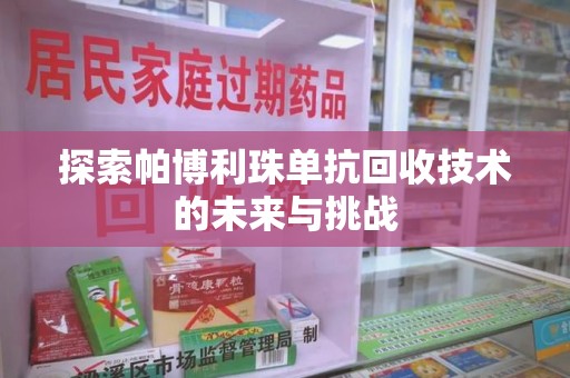 海口探索帕博利珠单抗回收技术的未来与挑战