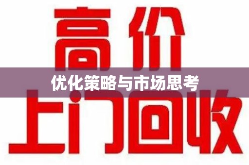 海口优化策略与市场思考