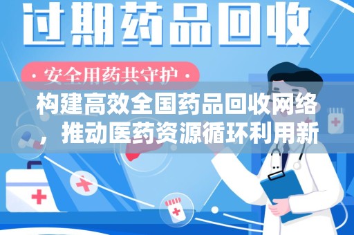 海口构建高效全国药品回收网络，推动医药资源循环利用新未来