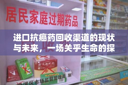 海口进口抗癌药回收渠道的现状与未来，一场关乎生命的探索