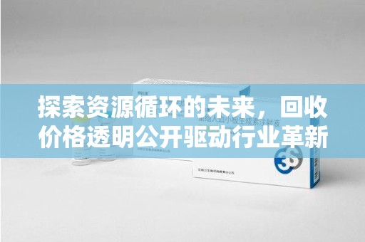海口探索资源循环的未来，回收价格透明公开驱动行业革新