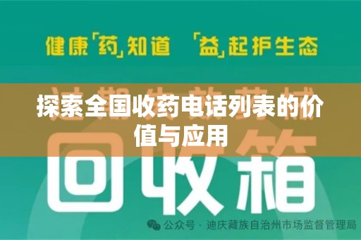 海口探索全国收药电话列表的价值与应用