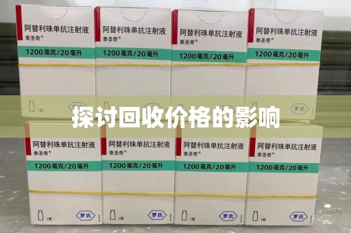 海口探讨回收价格的影响