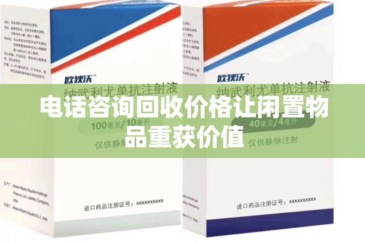 海口电话咨询回收价格让闲置物品重获价值