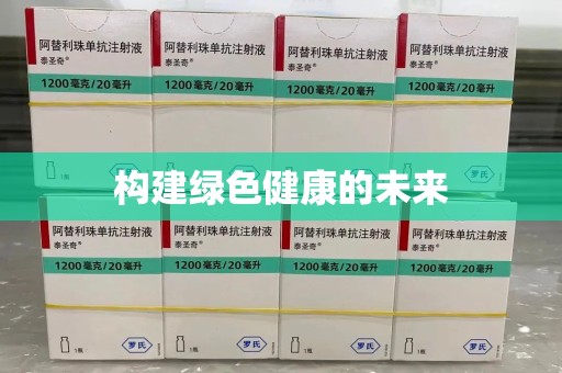 海口构建绿色健康的未来