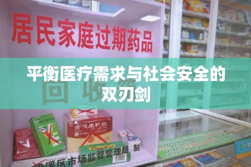 海口平衡医疗需求与社会安全的双刃剑