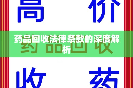 海口药品回收法律条款的深度解析