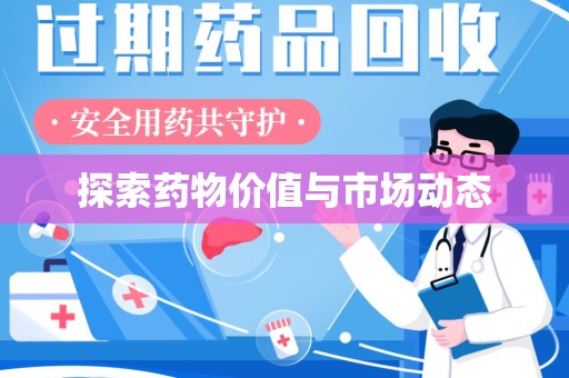 海口探索药物价值与市场动态