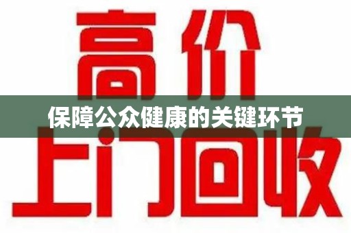 海口保障公众健康的关键环节