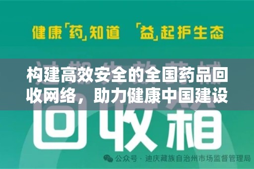 海口构建高效安全的全国药品回收网络，助力健康中国建设