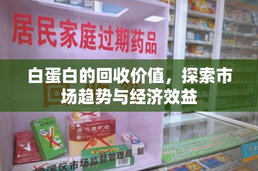海口白蛋白的回收价值，探索市场趋势与经济效益