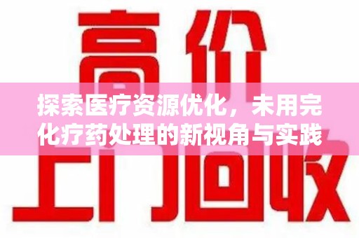 海口探索医疗资源优化，未用完化疗药处理的新视角与实践