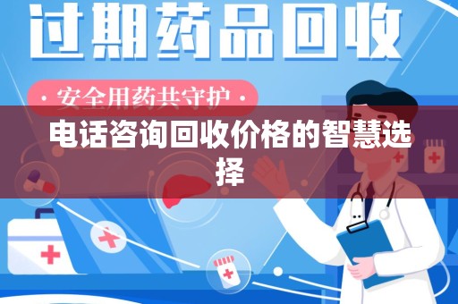 海口电话咨询回收价格的智慧选择