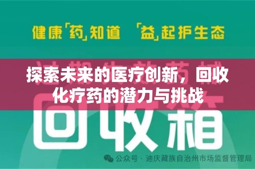 海口探索未来的医疗创新，回收化疗药的潜力与挑战