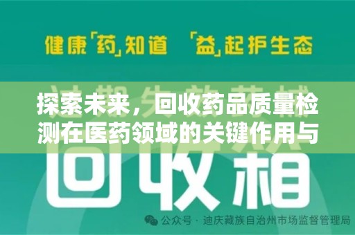 海口探索未来，回收药品质量检测在医药领域的关键作用与挑战