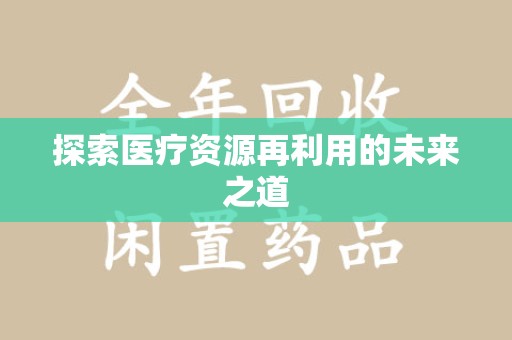 海口探索医疗资源再利用的未来之道