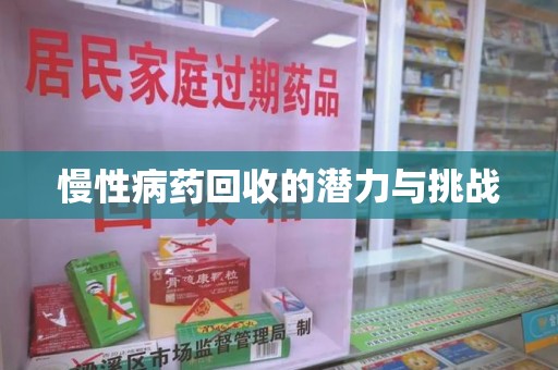 海口慢性病药回收的潜力与挑战