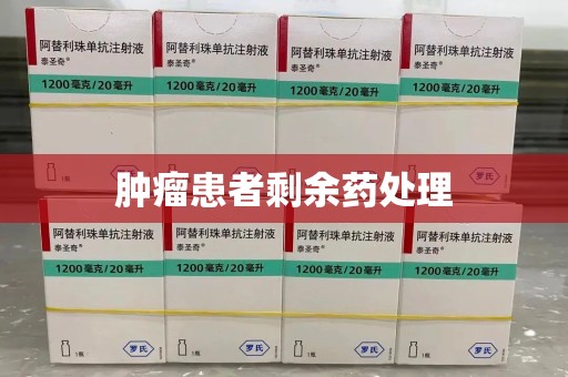 海口肿瘤患者剩余药处理