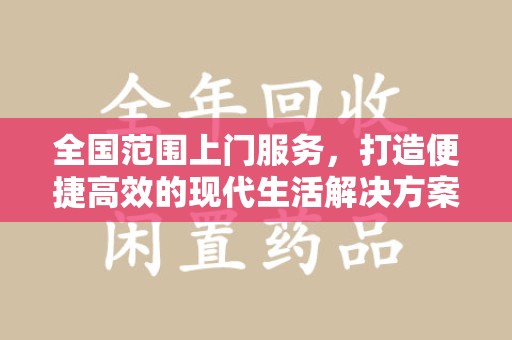 海口全国范围上门服务，打造便捷高效的现代生活解决方案