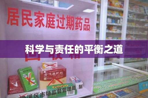 海口科学与责任的平衡之道