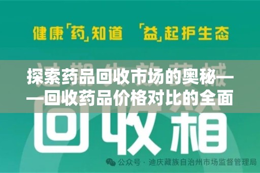 海口探索药品回收市场的奥秘——回收药品价格对比的全面解析