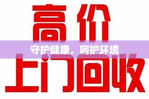 海口守护健康，呵护环境