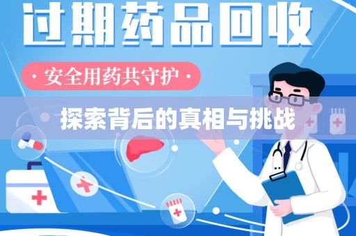 海口探索背后的真相与挑战