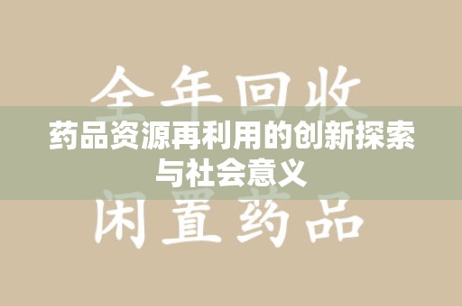 海口药品资源再利用的创新探索与社会意义