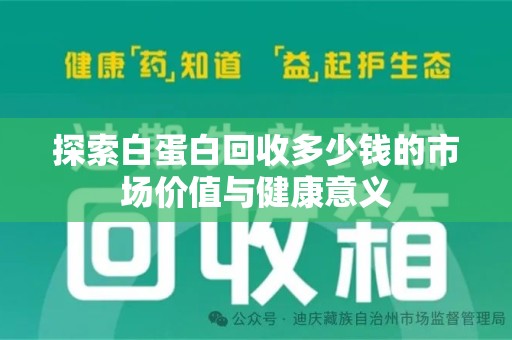 海口探索白蛋白回收多少钱的市场价值与健康意义
