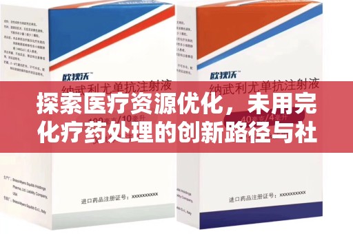 海口探索医疗资源优化，未用完化疗药处理的创新路径与社会意义