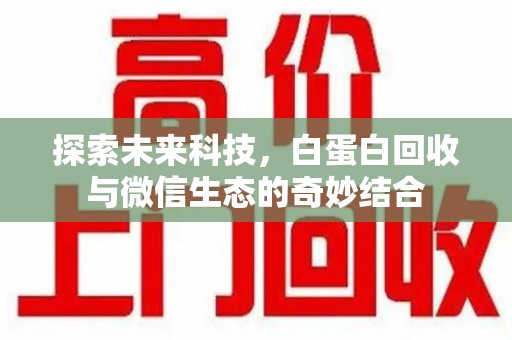 海口探索未来科技，白蛋白回收与微信生态的奇妙结合