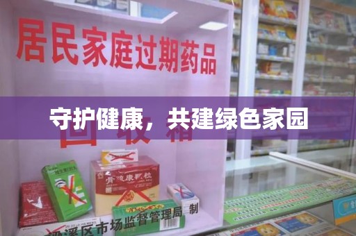 海口守护健康，共建绿色家园