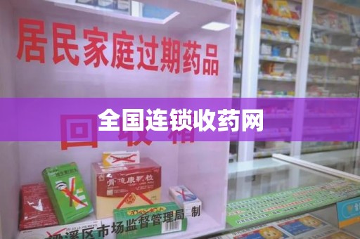 海口全国连锁收药网