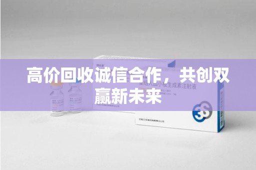 海口高价回收诚信合作，共创双赢新未来