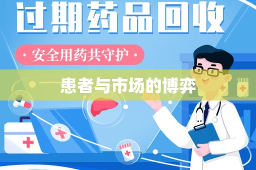 海口患者与市场的博弈