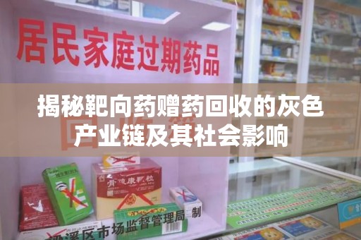海口揭秘靶向药赠药回收的灰色产业链及其社会影响