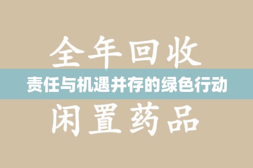 海口责任与机遇并存的绿色行动