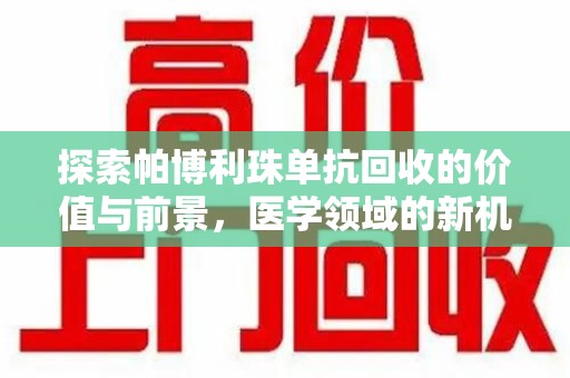 海口探索帕博利珠单抗回收的价值与前景，医学领域的新机遇