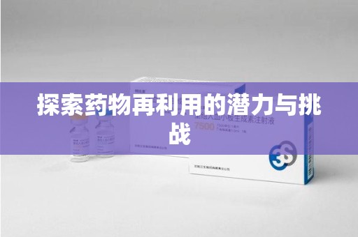 海口探索药物再利用的潜力与挑战