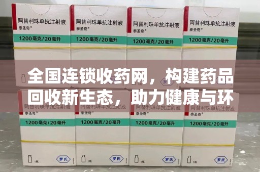 海口全国连锁收药网，构建药品回收新生态，助力健康与环保