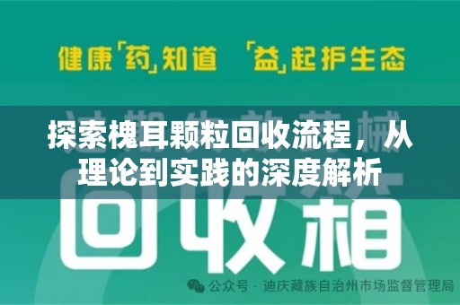 海口探索槐耳颗粒回收流程，从理论到实践的深度解析