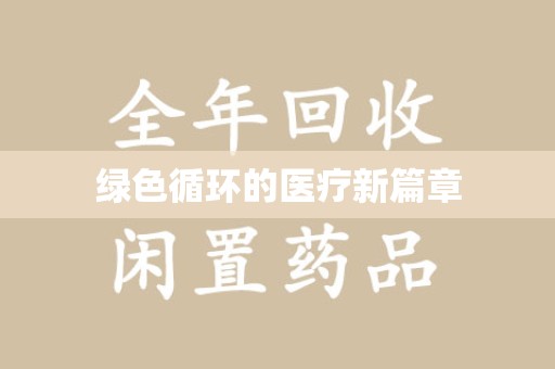 海口绿色循环的医疗新篇章