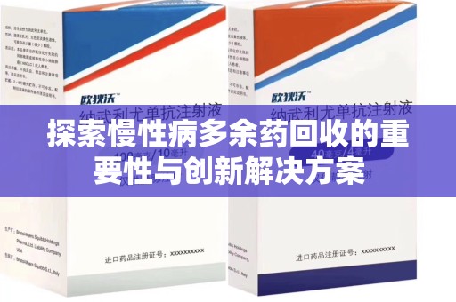 海口探索慢性病多余药回收的重要性与创新解决方案