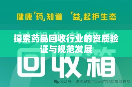 海口探索药品回收行业的资质验证与规范发展