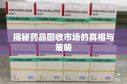 海口揭秘药品回收市场的真相与策略