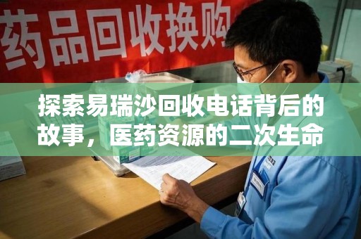 海口探索易瑞沙回收电话背后的故事，医药资源的二次生命