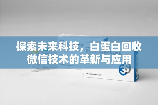 海口探索未来科技，白蛋白回收微信技术的革新与应用