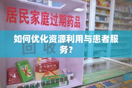 海口如何优化资源利用与患者服务？